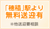 「穂積駅」より無料送迎有