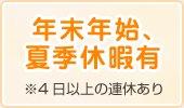 年末年始、夏期休暇有り