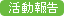 活動報告