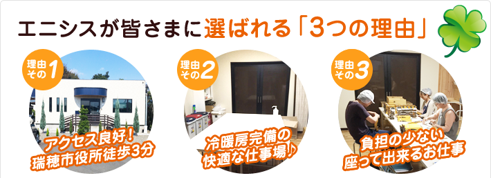 エニシスが皆さまにえらばれる「3つの理由」