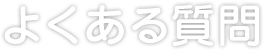 よくある質問