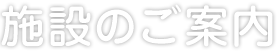 施設のご案内 