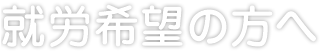 就労希望の方へ