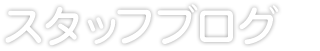 スタッフブログ