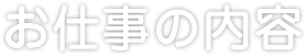 お仕事の内容