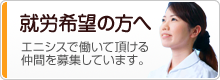 就労希望の方へ