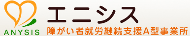 エニシス（障がい者収録継続支援A型事業所）